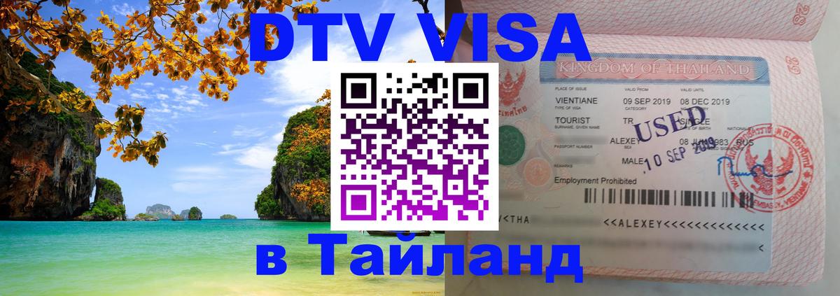 Оформление DTV визы под ключ: стоимость и тарифы, только загранпаспорт - Чанг 