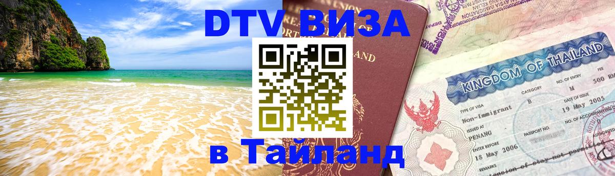 DTV виза Тайланд 