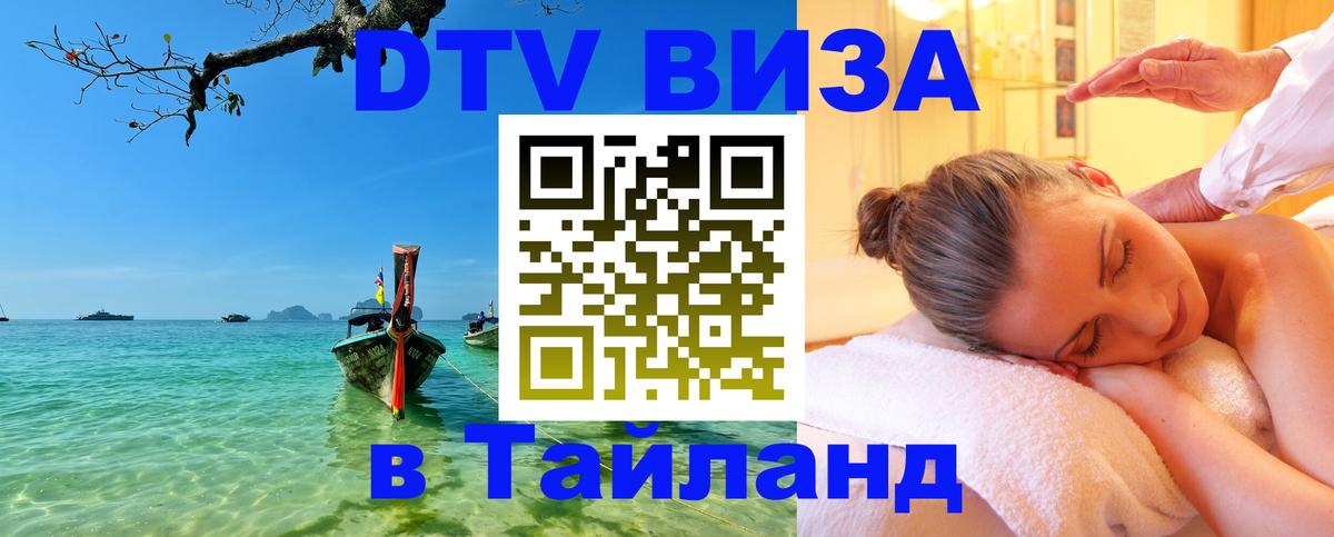 Цены на DTV визу в Таиланд — пакеты услуг, достаточно даже паспорта - Чанг  05.10.2025 